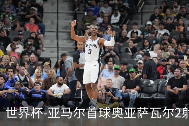 世界杯-亚马尔首球奥亚萨瓦尔2射1传 西班牙半场3-0沙特